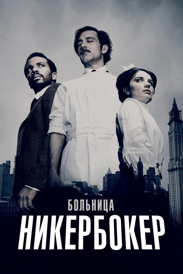 Больница Никербокер (2014) - смотреть онлайн